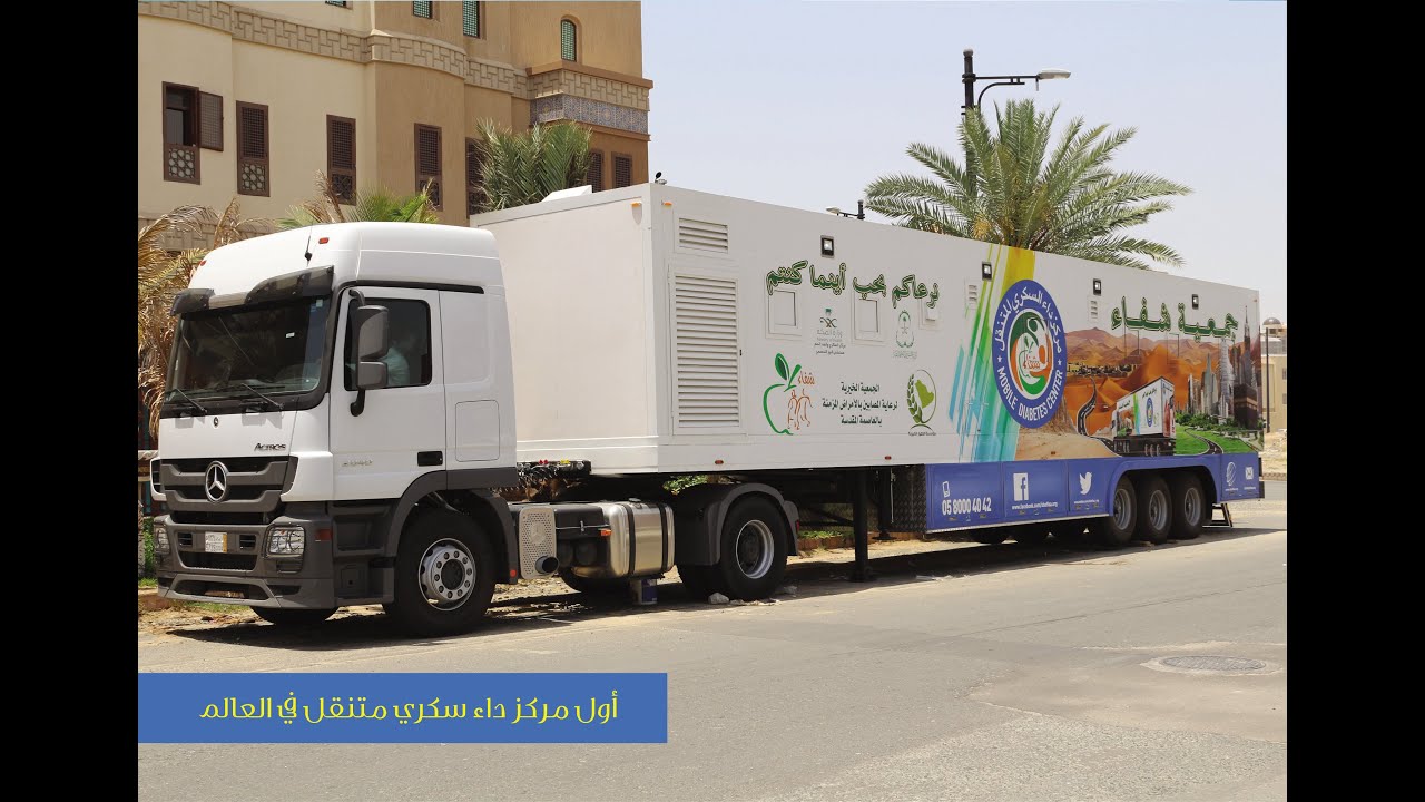 مركز السكري المتنقل
