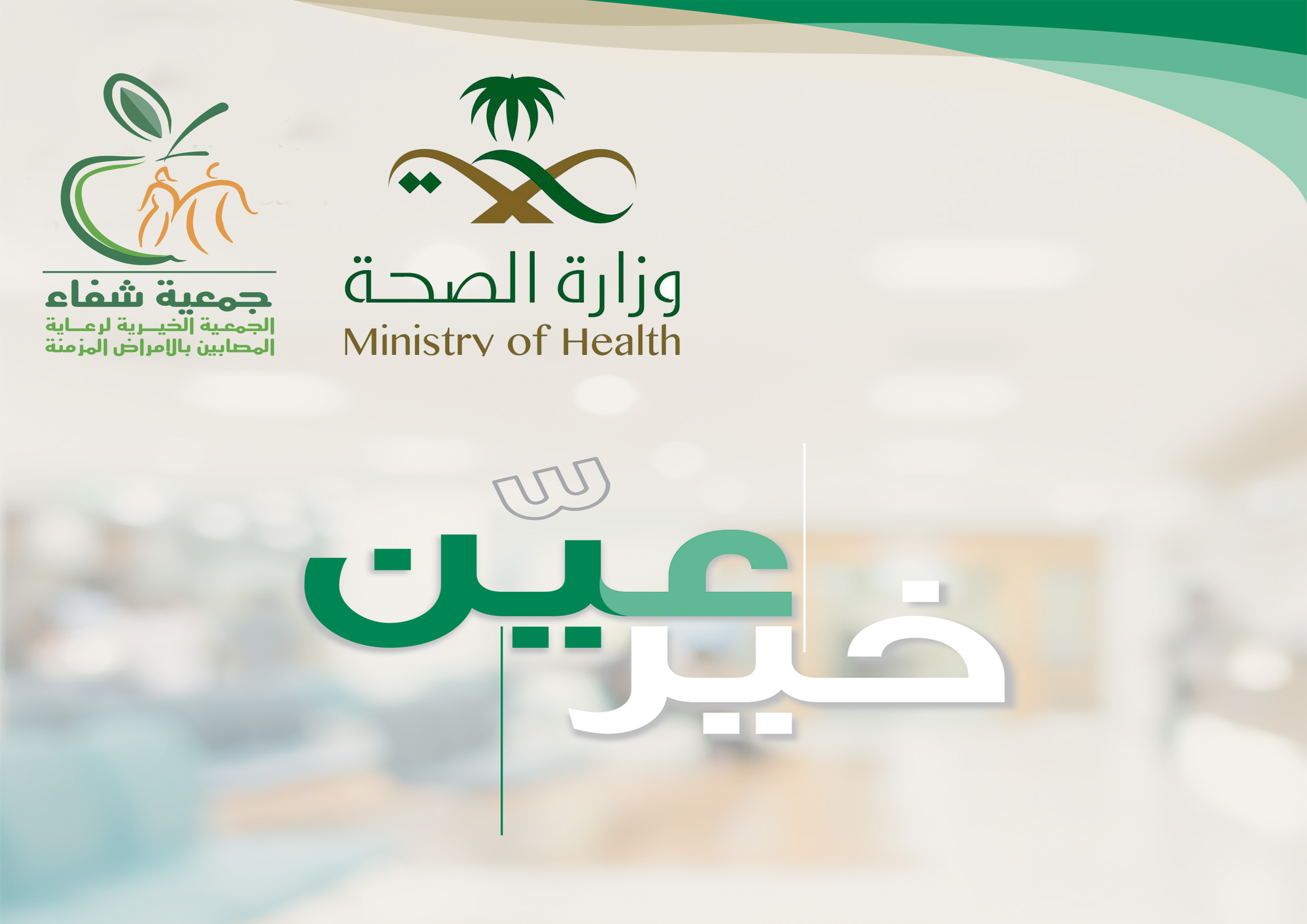 جمعية شفاء تعلن موعد استقبال مرضى عمليات العيون