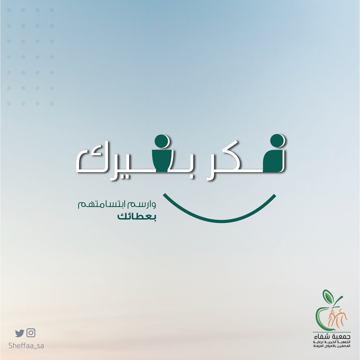 حملة فكر بغيرك من جمعية شفاء لدعم المرضى المصابين بالأمراض المزمنة