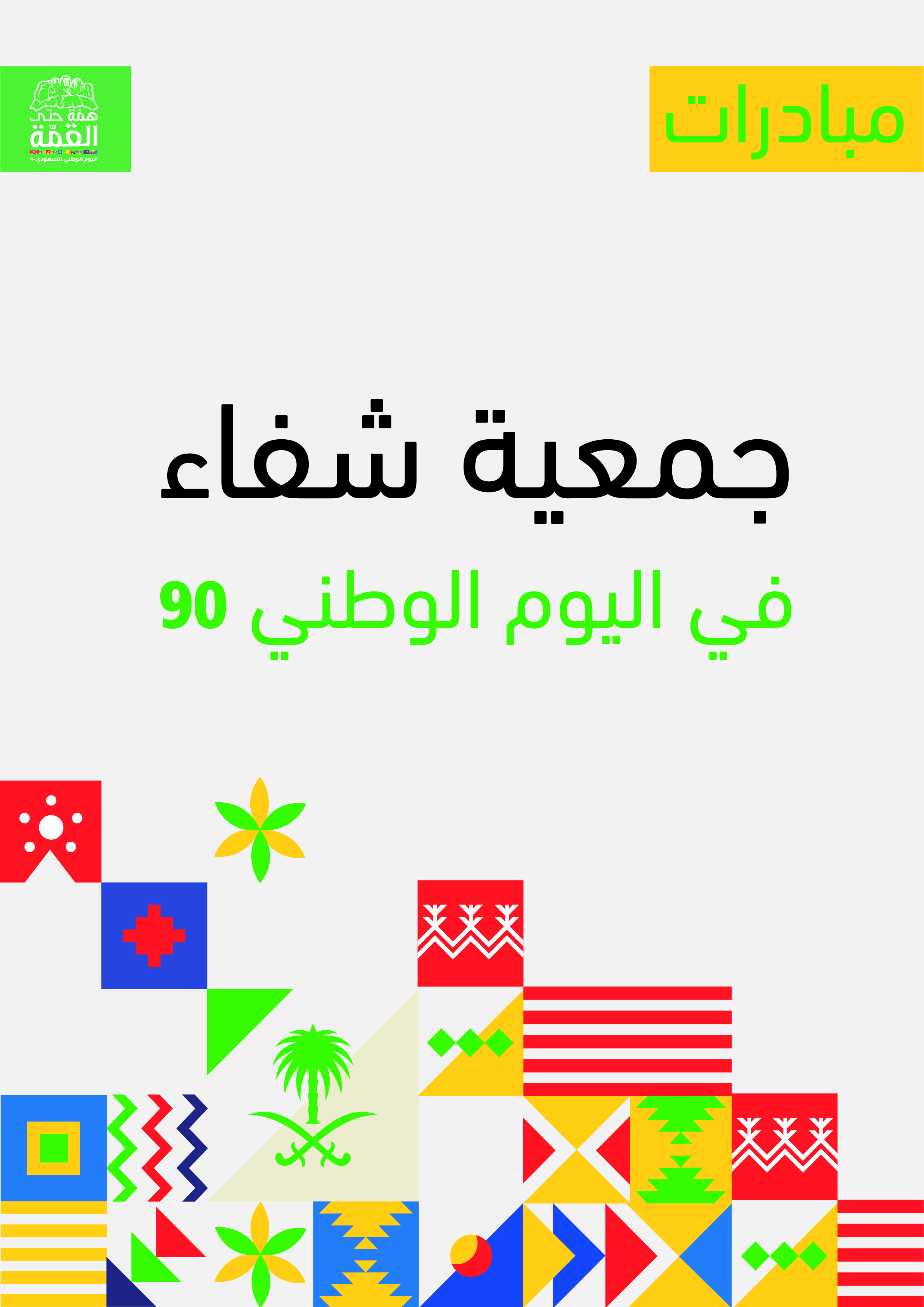 مبادرات اليوم الوطني 90