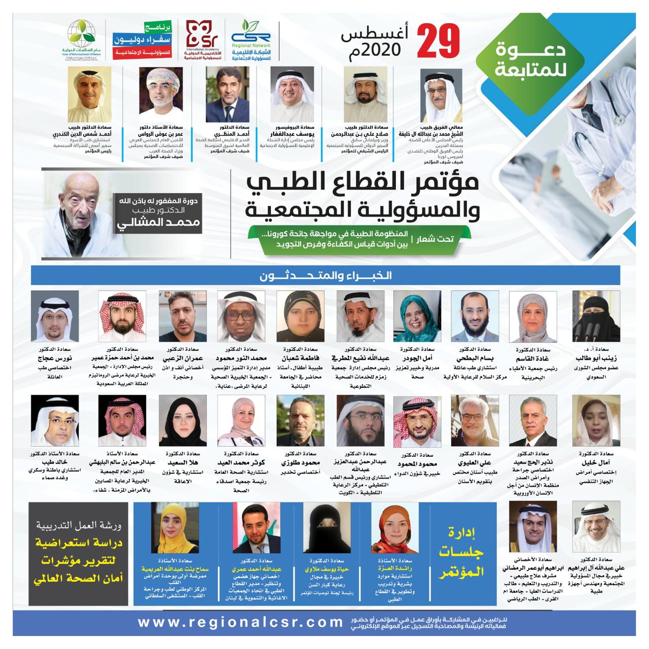 جمعية شفاء تشارك في مؤتمر القطاع الطبي والمسؤولية المجتمعية