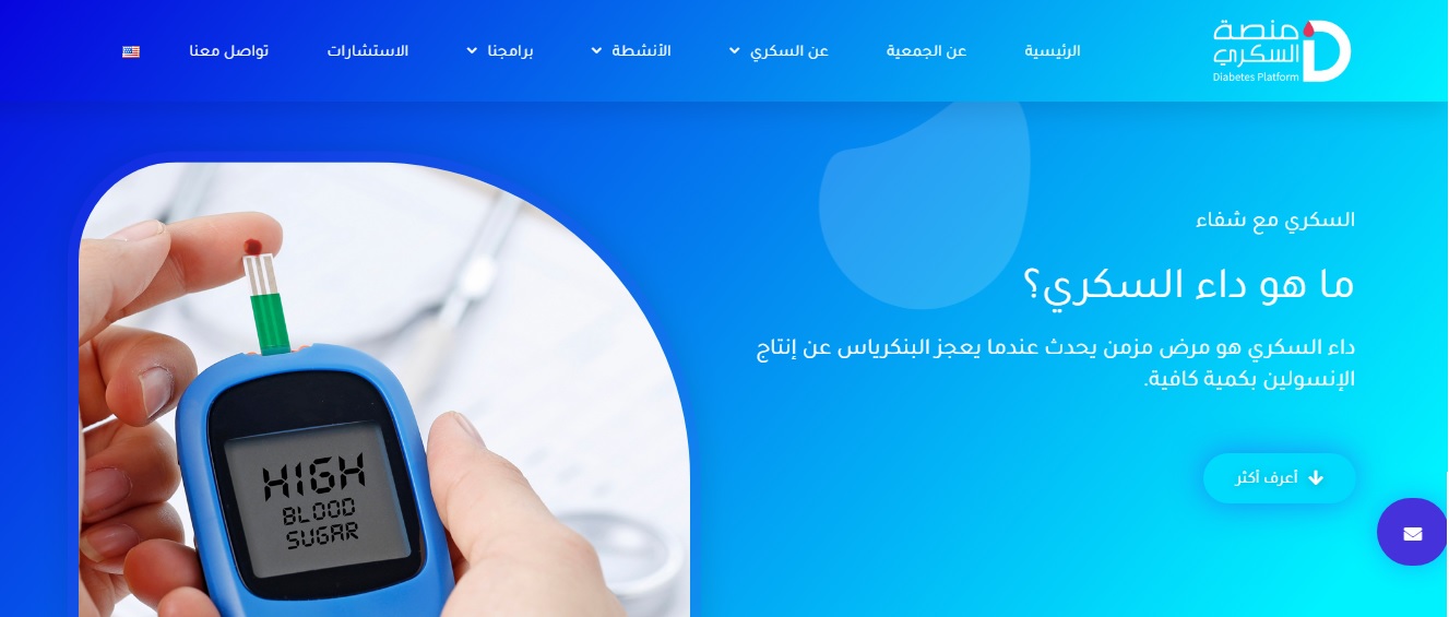 تدشين منصة السكري خلال فعاليات اليوم العالمي لداء السكري 2020