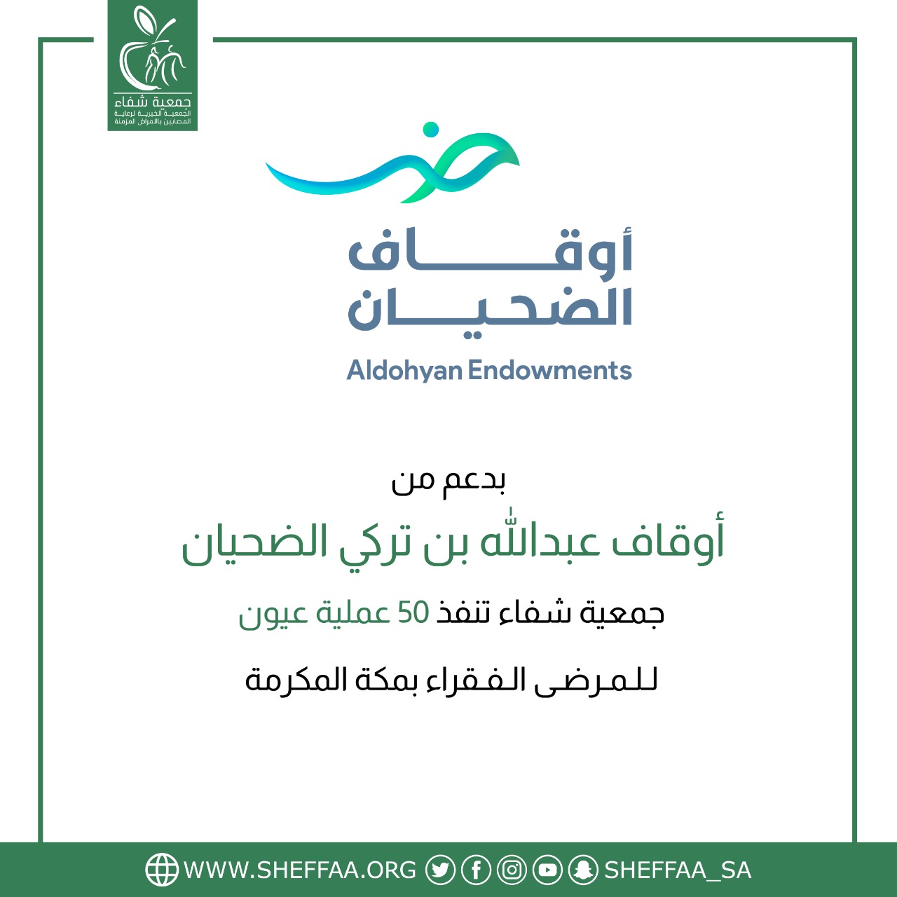 شفاء تنفذ 50 عملية عيون بدعم اوقاف الضحيان الخيرية