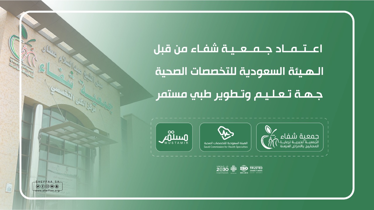 جمعية شفاء تحصل على اعتماد هيئة التخصصات الصحية