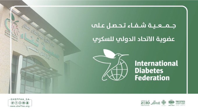 جمعية شفاء تحصل على عضوية الاتحاد الدولي للسكري